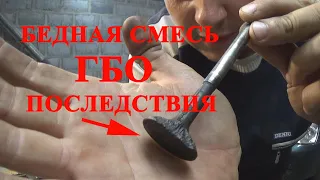 ПРОГОРАЮТ КЛАПАНА при езде НА ГБО. БЕДНАЯ СМЕСЬ, ПОСЛЕДСТВИЯ!!!