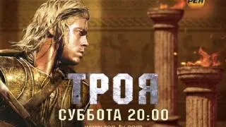 "Троя". Анонс на "РЕН ТВ"