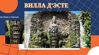 Из Рима в Тиволи. Вилла д'Эсте, дворец и фонтаны. Незабываемое путешествие одного дня. Май 2021г.