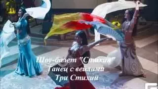 Шоу-балет Стихия Воронеж - Танец с вейлами