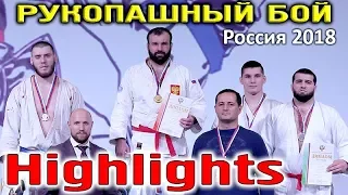 2018 Рукопашный бой Чемпионат России лучшие моменты Highlights