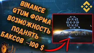 Binance Qtum раздача на 100 000 $ | шанс заработать порядка 100 $