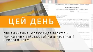 Призначення: Олександр Вілкул - начальник військової адміністрації Кривого Рогу