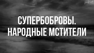 СуперБобровы. Народные мстители (2018) - HD онлайн-подкаст, обзор фильма