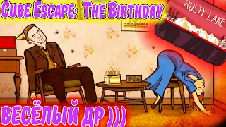 Cube ESCAPE. Прохождение The Birthday. Весёлый ДЕНЬ РОЖДЕНИЯ ))