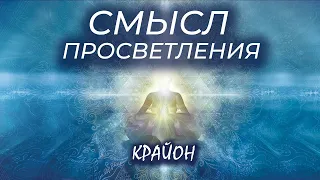 Крайон. Смысл просветления