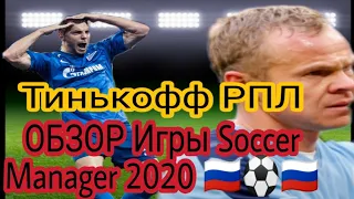 Обзор игры: Soccer Manager 2020 🇷🇺⚽🇷🇺