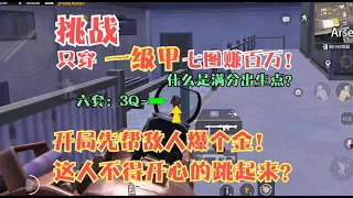 挑战全程穿一级甲七图赚百万！开局帮敌人爆个金！要六套合理吧？