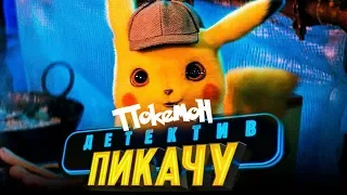 Покемон: Детектив Пикачу — Русский трейлер 2 (2019) 60FPS