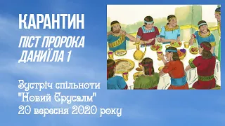 Карантин. Піст Пророка Даниїла 1.