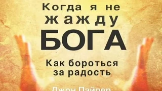 Когда я не жажду Бога. Часть 1. Джон Пайпер