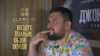 ELEMENT ВОЗДУХ. ПОЛНЫЙ ОБЗОР ВКУСОВ.