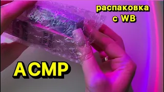 🛍️АСМР РАСПАКОВКА С WB/ БЛИЗКИЙ ШЕПОТ/ ТЫ ПОЛУЧИШЬ МИЛЛИОН МУРАШЕК💘asmr unpacking/close whisper💔