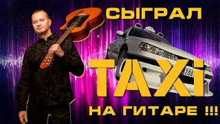 Сыграл Такси на гитаре!!!