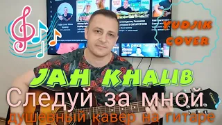 JAH KHALIB "Следуй за мной" Красивый кавер на гитаре(Yudjik Cover) #гитара #каверы #хитнагитаре