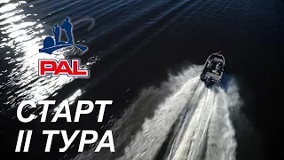 LIVE. Старт второго тура. Первый этап турнира Pro Anglers League 2017