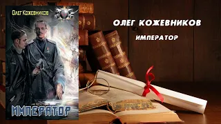 Император - Олег Кожевников