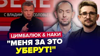 😱ШОК! Соловьев НАОРАЛ на Путина / Его ликвидируют следующим? – МАЙКЛ НАКИ, ЦИМБАЛЮК – Лучше сентября