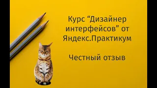 КУРСЫ ДИЗАЙНЕР ИНТЕРФЕЙСОВ В ЯНДЕКС ПРАКТИКУМ | ЧЕСТНЫЙ ОТЗЫВ