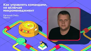 Как управлять командами, не включая микроменеджмент | Евгений Рейх, Авито