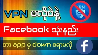 VPN မလိုပဲFacebookအလွယ်ဆုံးသုံးနည်း| How to use Facebook without using VPN app