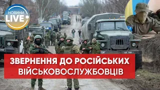 Звернення командира підрозділу "Свобода Росії" до російських військовослужбовців