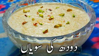 How to make Milk Vermicelli || Doodh ki Seviyan /Sawaya