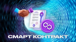 Что такое смарт контракт. Как работают умные контракты в криптовалюте. Простое объяснение