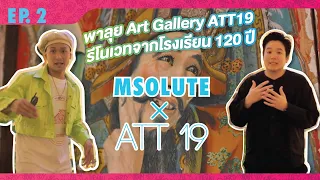 MSOLUTE - EP.2 พาลุย Art Gallery ATT19 ที่ renovate จากโรงเรียน 120 ปี