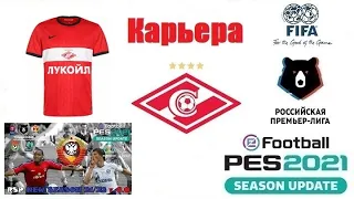 eFootball PES 2021 Season Update ⚽ Карьера за Спартак #1