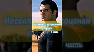 Насколько переоценен супермен?1 часть #shorts #superman #henrycavill #dc #supergirl