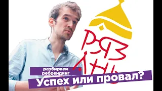 Ребрендинг Рязани - успех или провал? Жесткий разбор от бренд-стратега