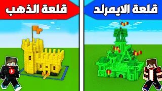 فلم ماين كرافت : قلعة الذهب الفقير ضد قلعة الايمرلد الغني !!؟ 🔥😱