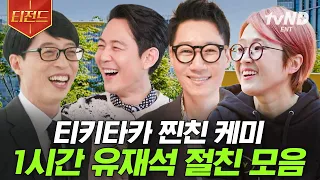 [#티전드] 방송은 핑계고 찐친들과 토크 하는 게 즐거운 유재석🗣️ 30년 지기 송은이부터 조동아리 멤버 지석진까지😊 | #유퀴즈온더블럭