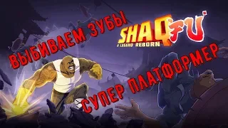 Shaq Fu A Legend Reborn. 👊 😖 Супер платформер,выбиваем зубы.👊😵 Прохождение. (1).