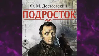 📘Подросток Федор Достоевский Аудиокнига