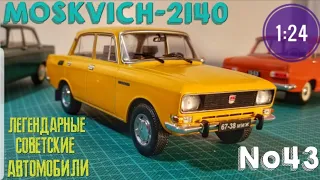 МОСКВИЧ-2140 1:24 ЛЕГЕНДАРНЫЕ СОВЕТСКИЕ АВТОМОБИЛИ №43 Hachette/Car model MOSKVICH-2140