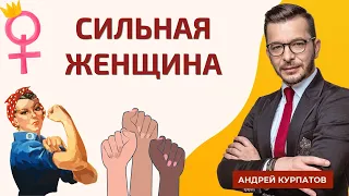 Кто такая «сильная женщина»? Почему их становится больше? | Андрей Курпатов