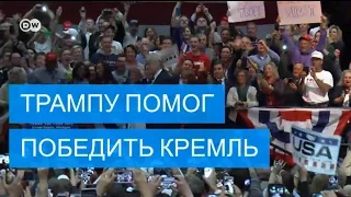 Трампу помог победить Кремль?