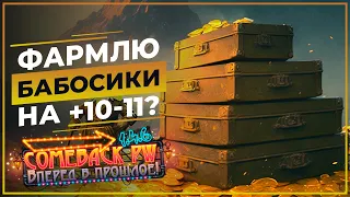 Фармлю БАБОСИКИ на +10? или может 12? - COMEBACK 1.4.6 X - Розыгрыш 50 ЗОЛОТА!