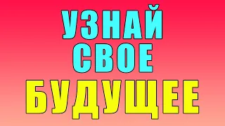 Выбери Карту и Узнать Свое Будущее 🔮 Гадание онлайн Таро онлайн Расклад таро