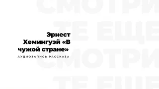 Эрнест Хемингуэй «В чужой стране» 🎧 Аудиокниги