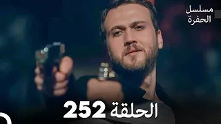 مسلسل الحفرة - الحلقة  252 - مدبلج بالعربية - Çukur