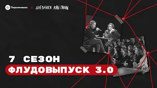 Флуд-выпуск 3.0: полный зал, кринж и опять сюрприз // Подкаст «Дневники Лоры Палны»