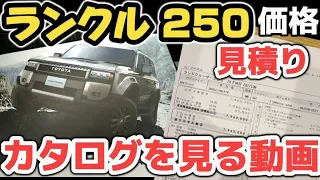 【ランクル250】価格がヤバい！カタログ解説 ZXファーストエディションの見積もりいくら？2024TOYOTA Land Cruiser