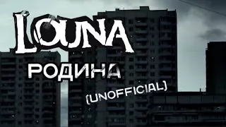 Louna - Родина [Unofficial Version]