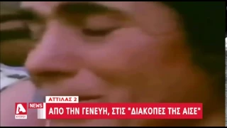 14 Αυγούστου 1974, ο "Αττίλας 2" χτυπά | AlphaNews Live | AlphaNews