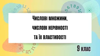 Числові нерівності та їх властивості Числові множини Вся теорія за 15 хвилин