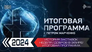 История заставок программ Неделя / Добров в эфире / Итоговая программа Петра Марченко (РЕН ТВ)