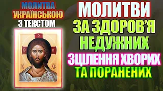 Молитви за здоров'я недужних, зцілення хворих та поранених воїнів, українською мовою